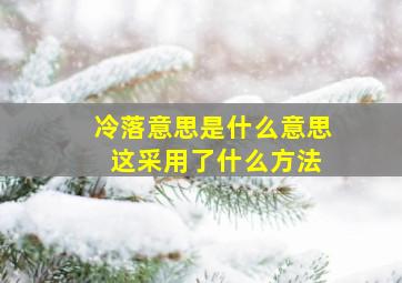 冷落意思是什么意思 这采用了什么方法